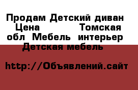 Продам Детский диван › Цена ­ 5 500 - Томская обл. Мебель, интерьер » Детская мебель   